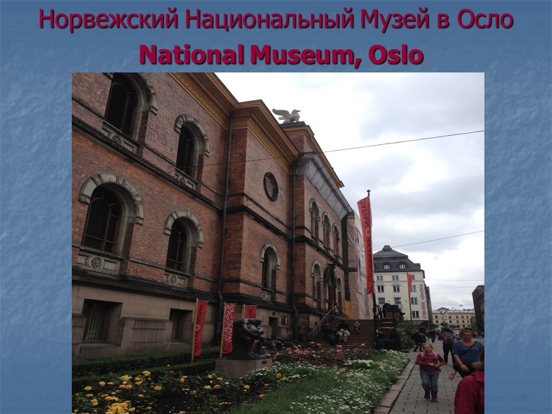 Норвежский Национальный Музей в Осло  National Museum, Oslo